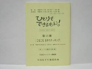 ［台本］ひとりでできるもん！ 第13週（NHK1996.11/カット割り台本/こなこな おやつクッキング/糸山雄大/石田比奈子/矢木ゆみ/入江崇史