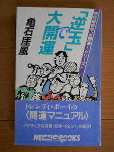 「逆玉」で大開運　亀石 がい風　京都書院　四柱推命　占い　181118