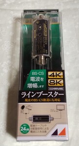 Y1381 : 日本アンテナ BS CS ラインブースター 屋内用 4K・8K CSデジタル スカパー!