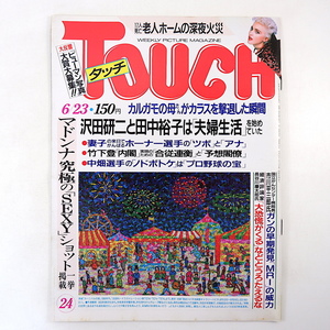 TOUCH 1987年6月23日号／郷ひろみ マドンナ ガン 沢田研二 田中裕子 金融商品比較 中畑清 力士大運動会 赤木春恵 斉藤由貴 礼宮さま タッチ