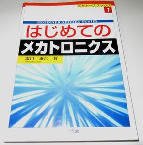 はじめてのメカトロニクス 塩田泰仁