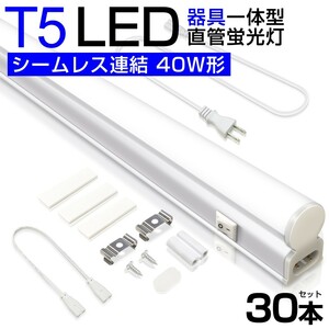 30本 T5 led蛍光灯 直管 器具一体型 40W形 昼光色6000K シームレス連結 スイッチ付 120cm 2500LM 消費電力20W 3Mコード AC85-265V D27