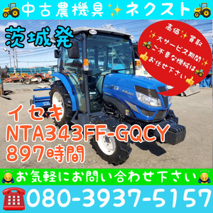 【京都店リニューアルセール】 イセキ NTA343FF-GQCY パワステ 逆転 倍速 水平 自動深耕 エアコン キャビン 897時間 トラクター 茨城発