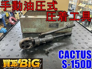 【愛知 東海店】CG371【決算大処分！売切り】カクタス 手動油圧式圧着工具 S-150D ★ 圧着 接続工具 圧着器 工具 ハンドプレス ★ 中古