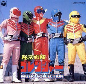 秘密戦隊ゴレンジャー　ＭＵＳＩＣ　ＣＯＬＬＥＣＴＩＯＮ　ＡＮＩＭＥＸ１２００　３７／（オリジナル・サウンドトラック）,渡辺宙明（音