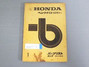 ベンリィCD125 改3 1版 ホンダ パーツリスト パーツカタログ 送料無料