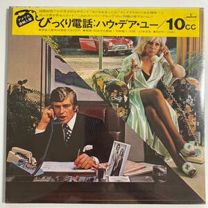 LP 被せ帯付　シールド　びっくり電話：ハウ・デア・ユー／10cc アメリカ直輸入盤　未開封　MERCURY 1976年