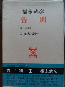 告別 　福永武彦　 昭和45年　 講談社　初版帯付