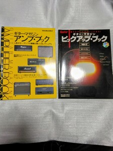 ギターマガジン ピックアップブック&アンプブック 2冊セット　 リットーミュージック ムック CD付属　検BOSS Marshall Roland Fender 