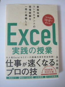 業務改善コンサルタントの現場経験を一冊に凝縮した Excel実践の授業