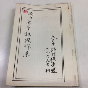 続々七手詰傑作集 100番 コピー品