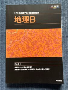 2023共通テスト総合問題集 地理B 河合塾 