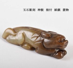 中国美術　玉石彫刻　神獣　根付　紙鎮　置物　古玩　CFG2