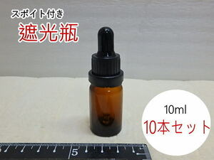 s207k　未使用　遮光瓶　10ml　10本セット　スポイト付き　茶色　ガラス瓶　ロック付き　アロマ用　容器