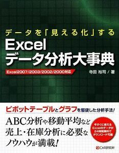 データを「見える化」するＥｘｃｅｌデータ分析大辞典／寺田裕司【著】