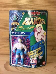 新品　未開封　当時　BANDAI キン肉マン　超人パワーシリーズ　ゆでたまご　KINNIKUMAN vintage retoro レトロ　3 ザ テリーマン