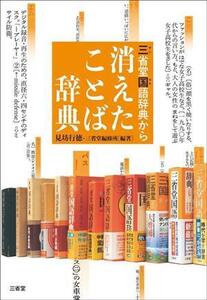 三省堂国語辞典から消えたことば辞典/見坊行徳(編著)