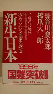 【送料無料】長谷川慶太郎・橋爪大三郎『新生日本』★初版・帯つき