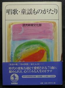 【超希少】【初版、新品並美品】古本　唱歌・童謡ものがたり　読売新聞文化部　(株)岩波書店