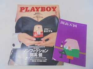 開高天国 付属【日本版プレイボーイ/PLAYBOY】 2005年8月号/No.366/日本版創刊30周年記念特大号[総力特集]ノンフィクション 開高健//