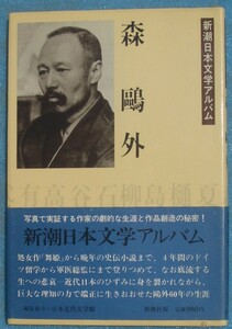 ○◎3153 森鴎外 新潮日本文学アルバム 新潮社