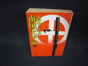 南国太平記　上巻　直木三十五　角川文庫　折れ目有/PBV