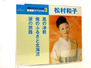 ◆邦楽 演歌 松村和子 通信カラオケDAM 愛唱歌スペシャル3 風の津軽 俺のふるさと北海道 涙の旅路 演歌シングルCD 演歌CD 音楽CD hh77