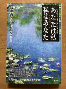 ★♪あなたは私 私はあなた★この素晴らしき「気」の世界②★清水義久★風雲舎★送料１８５円♪★