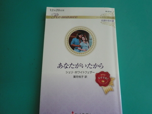 ☆R-3737【あなたがいたから】 シェリ・ホワイトフェザー/2022.12