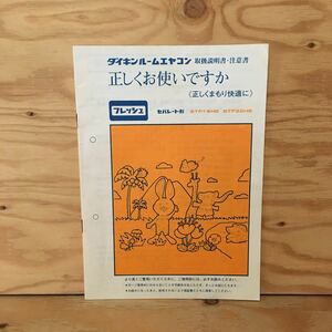 Y2FしC-200728　レア［ダイキン ルームエヤコン 取扱説明書・注意書 フレッシュ セパレート形 STF1 8HS STF22HS］