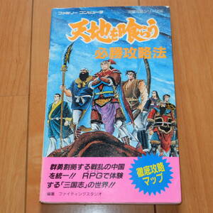 攻略本 天地を喰らう 必勝攻略法 双葉社 ファイティングスタジオ 完璧攻略シリーズ66 ファミリーコンピュータ FC ファミコン