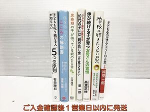 【1円】教育本 ポプラ社/青春出版社/学びリンク 等 7冊セット 子育て本 まとめ売り N08-014tm/F3