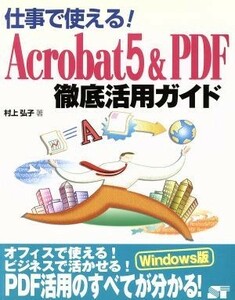 仕事で使える！Ａｃｒｏｂａｔ５＆ＰＤＦ徹底活用ガイド／村上弘子(著者)