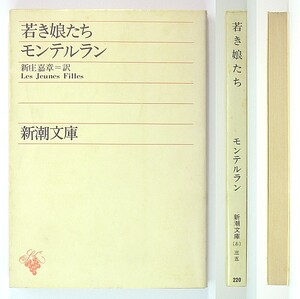 ◆『若き娘たち』◆モンテルラン◆新庄嘉章 [訳]◆新潮文庫◆