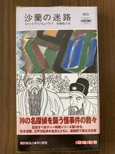 ロバート・ファン・ヒューリック　『沙蘭の迷路』　2009　ハヤカワ・ミステリ1823