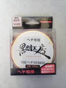 う121 新品 未使用 黒鯛工房 ヘチ専用 へち ハイブリッド HYBRID 2号 100m 蛍光ピンク ライン ★釣具屋閉店品 引き取り可 大阪