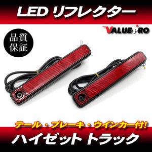 ハイゼットトラック 後期 LEDリフレクター レッド ◆新品 S500P S510P ジャンボ / テール ブレーキ シーケンシャル 動画有り！