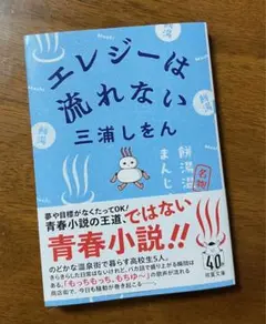 三浦しをん　エレジーは流れない