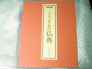 中村元カセットテープ全集/こころをよむ仏典 解説書揃/ブッダ原始仏典スッタニパータ大パリニッバーナ経 法句経/NHK定価2.8万/名盤!未開封!