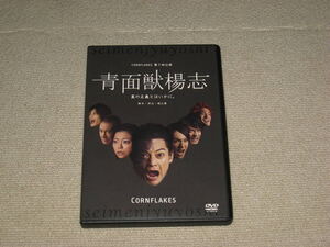 即決/DVD「劇団 CORNFLAKES 第7回公演 青面獣楊志」舞台/コーンフレークス/コーンフレークス/堀江慶/武智健二/伊瀬茉莉也/細貝圭/北代高士