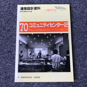 建築設計資料 70 コミュニケーションセンター ２ 建築思潮研究所・編 日建学院 ISBN 4-87460-610-5