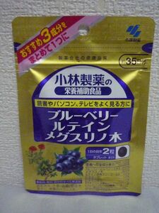 小林製薬の栄養補助食品 ブルーベリールテイン メグスリノ木 ★ 1個 70粒 約35日分 サプリメント タブレット 着色料 香料 保存料全て無添加