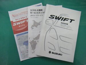 スイフト　取説　取扱説明書　クイックガイド　サービスネットワーク　セット　送料無料