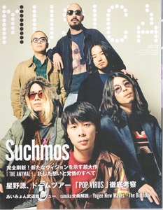 雑誌MUSICA/ムジカ 2019年4月号♪表紙＆特集：Suchmos♪星野源ドームツアー/あいみょん日本武道館/sumika/The Birthday/Yogee New Waves♪