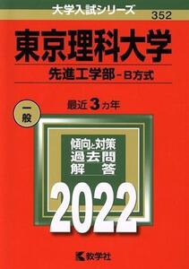 東京理科大学 先進工学部-B方式(2022年版) 大学入試シリーズ352/教学社編集部(編者)