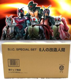 ☆ 魂ウェブ商店 限定　S.I.C. SPECIAL SET 6人の改造人間　プレミアム バンダイ　中古 ☆