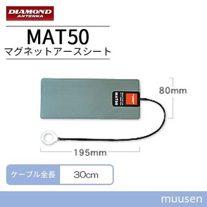 第一電波工業 MAT50 ダイヤモンド 7～50MHz帯用マグネットアースシート