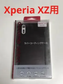 9885 エクスペリア XPERIA XZ用 ラバーコーティングケース