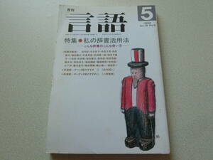 言語 1990年5月号 私の辞書活用法