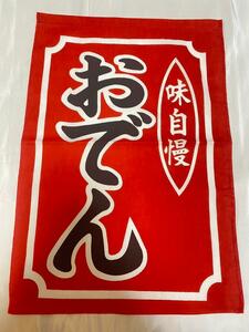 【新品/未使用】のれん 暖簾　おでん　赤色　33×48cm　屋台　店舗　⑦⑤